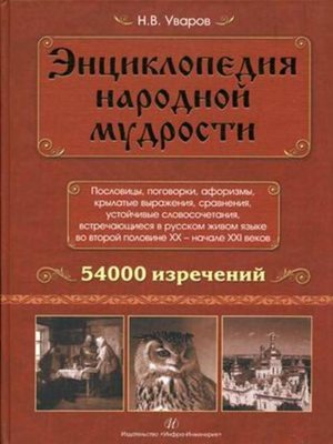 cover image of Энциклопедия народной мудрости. Пословицы, поговорки, афоризмы, крылатые выражения, сравнения